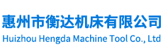 惠州市衡達機床有限公司